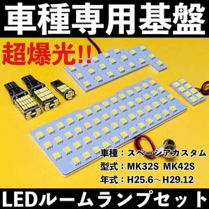 超爆光 スズキ スペーシアカスタム MK32S MK42S 専用設計 LED ルームランプ バックランプ ナンバー灯 カスタムパーツ 室内灯 ホワイト