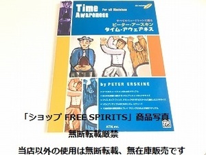 「すべてのミュージシャンに贈る ピーター・アースキン タイム・アウェアネス 模範演奏＆プレイ・アロングCD付」初版/美品/教則本