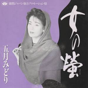 五月みどり　女の蛍　ＥＰレコード　★見本盤　1990