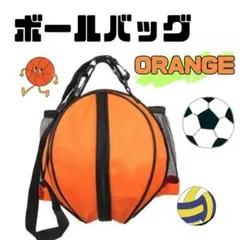 ボールケース　オレンジ　ボール入れ　橙　ボールバッグ　サッカー バスケ バレー