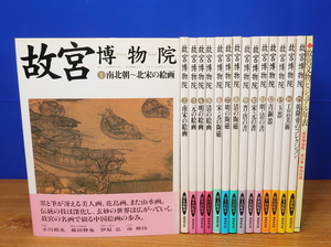 故宮博物院 全15巻・特別付録・額装用写真2枚　NHK出版