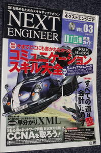 ★NEXT ENGINEER ネクストエンジニア VOL.03 一歩先行くSEのためのコミュニケーションスキル大全 翔泳社★未使用新品！ 