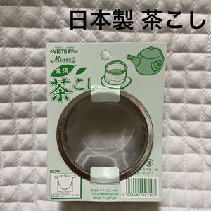 新品 茶こし 日本製 急須 お茶 ミネックスメタル 新潟県燕市 ステンレス 