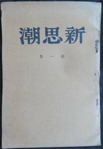 @kp12a◆超希少本◆◇『 新思潮 第5号 』◇◆ 橋本政徳 新思潮社 昭和4年