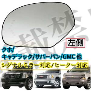 即納◎送料込◎キャデラック/タホ/サバーバン/GMC 他 [左側/爪付/シグナルミラー対応/ヒーター対応] ドアミラー ガラス レンズ [07-14年]