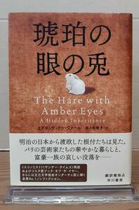 琥珀の眼の兎　エドマンド・ドゥ・ヴァール著　佐々田雅子訳　早川書房　09s24