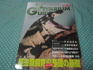 ビバリムガイド７２　　アクアライフ２月号増刊　爬虫類飼育の基礎の基礎