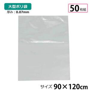 ポリ袋 厚手 半透明 大 50枚 約90×120cm 0.07ｍｍ厚 梱包 収納袋 DIY 資材 ビニール袋 ゴミ袋 もみ殻袋 特大 水濡れ防止 雨 ほこり除け