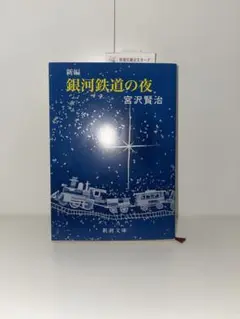 新編 銀河鉄道の夜 宮沢賢治 新潮文庫