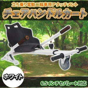 バランススクーター ドリフトフレーム ホバーカート スクーター ミニスクーター アタッチメント カスタム パーツ白 ホワイト