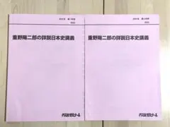 激レア！代ゼミ重野陽二郎の詳細日本史講義1学期&2学期テキスト