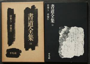 書道全集14　日本5平安Ⅳ　日本書道史5　装飾紙について　平安時代における大和絵の発達　図版解説　書人小傳　他