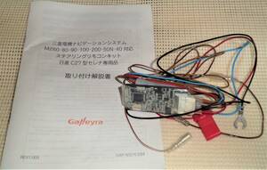 Galleyra　ガレイラ　　GAP-NS27CV64 ステアリングリモコンキット　解説書付き　中古!!