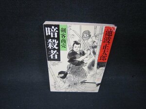 剣客商売　暗殺者　池波正太郎　新潮文庫　シミ有/PBX