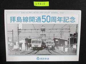 F16　【記念乗車券】　拝島線開通50周年記念　平成30.10.1　鉄道会社名　西武鉄道　【鉄道切符】　S9810