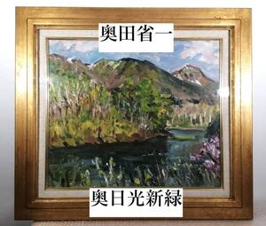 大傑作 奥田省一　真作保証　F10号 『奥日光新緑』油彩 油絵 金色額 絵画 風景画 光風会で活躍・第一美術会員 熊本出身 立春 迎春 日光