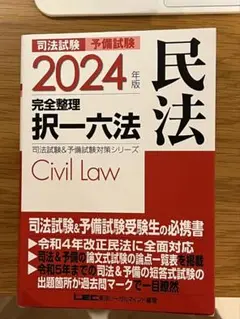 2024年版 司法試験&予備試験 完全整理択一六法 民法