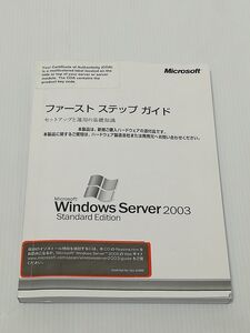 中古品★Windows Server2003 Standard Edition ファースト　ステップ　ガイド　