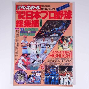 保存版 ’82日本プロ野球総集編 ベースボール・マガジン社 1982 大型本 プロ野球 ペナントレース・ハイライト ほか