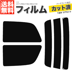 カーフィルム カット済み リアセット ミラ 3ドア L700S L710S L700V L710V スーパースモーク 【5%】