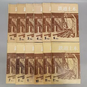 古書 鉄道土木 第4巻 第1号～第12号 12冊まとめ 昭和37年 1962年 日本保線協会 当時モノ Z5844