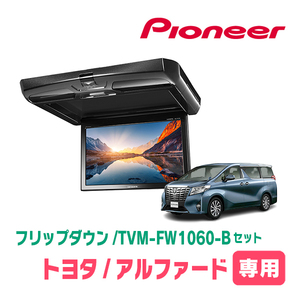 アルファード(30系・H27/1～R5/6)専用セット　PIONEER / TVM-FW1060-B＋KK-Y106FD　10.1インチ・フリップダウンモニター