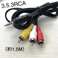 ◆ 3.5mm to 3rca cable（約1.5m）