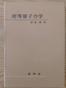 230710-4 初等量子力学 昭和47年3月10日第1版発行 原島鮮著 発行所株式会社裳華房 定価1000円