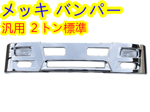 フロントバンパー 330H ２トン標準 H3仕様 フォグランプ付【北海道・沖縄・離島発送不可】