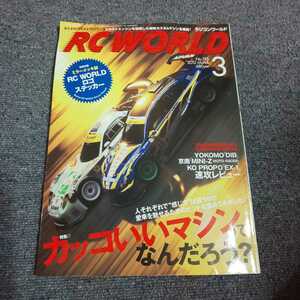 ラジコンワールド(RC WORLD)　2012年3月号　【特集】カッコいいマシンってなんだろう？　ステッカー付