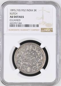 NGC AU Details Cleaned インド５コリ銀貨(1895/VS1952：カッチ：Khengalji ３世銘) / KM：37.5 / 重量： 13.87 グラム / 純度： 93.7%