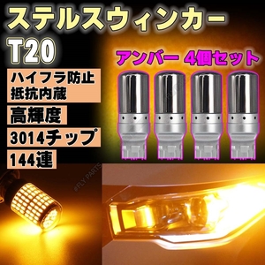 バルブ T20 LED ステルス ウインカー アンバー 4個 ハイフラ防止抵抗 ピンチ部違い対応 キャンセラー 内蔵 ウィンカー 新品