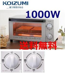 新品 送料無料 上下切り替え可 トレー付き 1000W 2枚焼き オーブントースター KOIZUMI