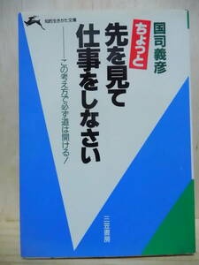 H312-12S　本　先を見てしごとをしなさい　国司義彦　中古