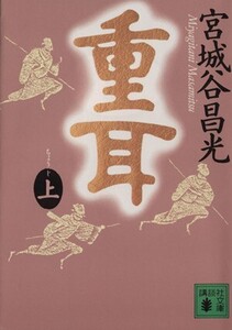 重耳(上) 講談社文庫/宮城谷昌光(著者)