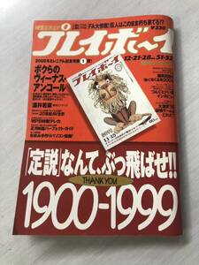 週刊プレイボーイ／2000年ミレニアム記念号　超特大合併号　保存版！　宮沢りえ