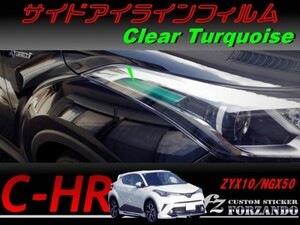 C-HR CHR サイドアイラインフィルム　ターコイズ　車種別カット済みステッカー専門店　ｆｚ ZYX10 NGX50