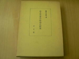 中古中世の敬語の研究　穐田定樹 清文堂　　VⅡ