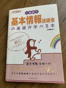 1週間で基本情報技術者の基礎が学べる本　インプレスジャパン　中古