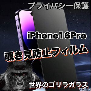 プライバシー保護！【iPhone16Pro】 覗き見防止強化ガラスフィルム【高品質ゴリラガラス】保護フィルム