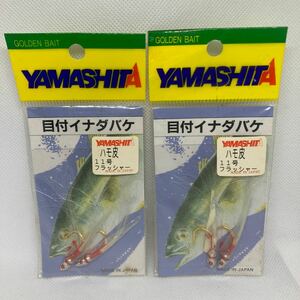 2個 目付イナダバケ 11号 ハモ皮 フラッシャー カッタクリ ヤマシタ カツオ メジ 土佐カブラ かったくり ウィリー カニバケ 針 カツオバケ