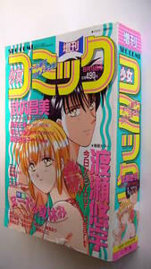 少女コミック 増刊 1995年8月15日号■渡瀬悠宇武内昌美星野正美樹本祐季藤臣美弥子可愛ゆり竜山さゆり漆原かのこ若菜まみ藤原よしこ滝井響