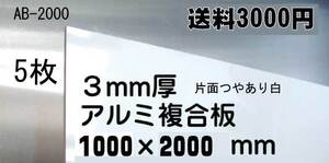 DIYに　アルミ複合板1000×2000ｍｍ 5枚組　即決！送料3000円　用途色々１