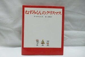 @847☆ねずみくんのクリスマス☆作/なかえよしを・絵/上野紀子