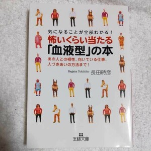 気になることが全部わかる!怖いくらい当たる「血液型」の本 あの人との相性、向いている仕事、人づきあいの方法まで! 9784837963080