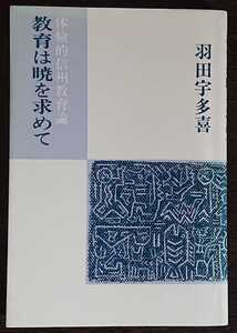 羽田宇多喜『教育は暁を求めて　体験的信州教育論』鳥影社