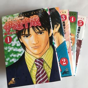 即決☆世界一さお師な男伊達千蔵☆1〜5巻セット・高橋ゆたか