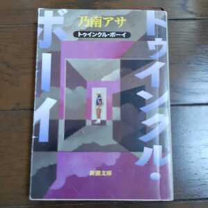 トゥインクルボーイ 乃南アサ 新潮文庫