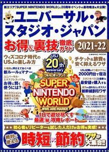 ユニバーサル・スタジオ・ジャパン お得&裏技徹底ガイド(2021-22) COSMIC MOOK/コスミック出版(編者)