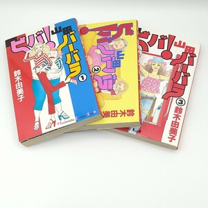 ☆　【即決】ビバ！山田バーバラ　1〜3巻 （ＫｉｓｓＫＣ） 鈴木　由美子